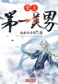 史上第一美男