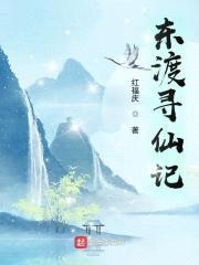东渡寻仙记