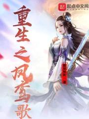 重生之凤鸾歌