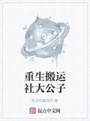 重生搬运社大公子