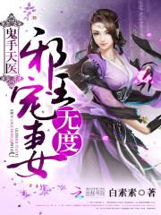 鬼手天医:邪王宠妻无度