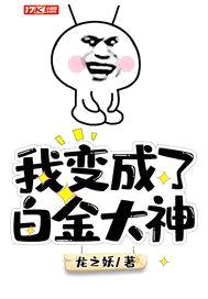 我变成了白金大神