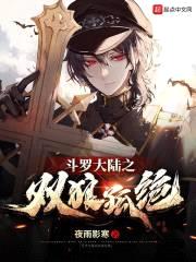 斗罗大陆之双狼孤绝