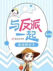与反派一起走过的日子