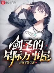 剑圣的星际万事屋