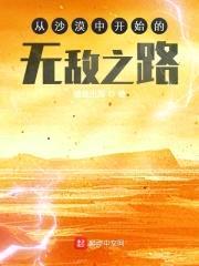 从沙漠中开始的无敌之路