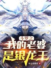 斗罗之我的老婆是银龙王