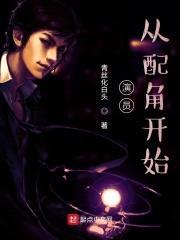 演员,从配角开始