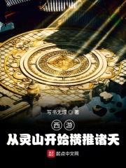 西游，我在西天暴打诸神