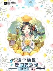 这个绝世唐门有点怪