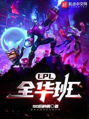 LPL:全华班