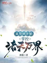 从签到开始:掌控诸天万界