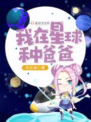 我在星球种爸爸