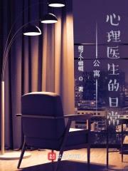 公寓:心理医生的日常