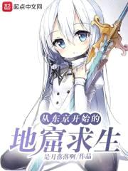 从东京开始的地窟求生