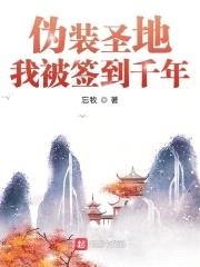 伪装圣地，我被签到千年