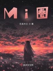 Mi圈