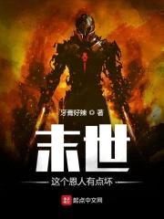 末世:这个恩人有点坏