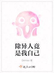 除异人竟是我自己