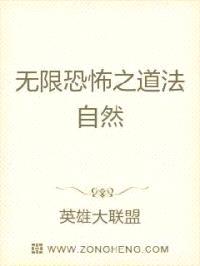 无限恐怖之道法自然