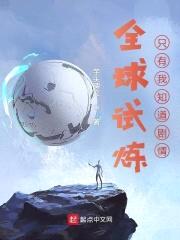 全球试炼:只有我知道剧情