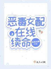 恶毒女配,在线续命