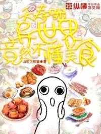 夭寿啦,异世界竟然不懂美食!