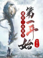 诸天：从天下第一开始