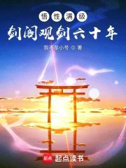 悟性满级:剑阁观剑六十年