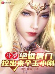 斗罗:绝世唐门,挖出来个玉小刚