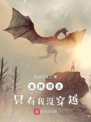 全民领主:只有我没穿越