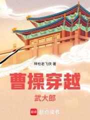 曹cao穿越武大郎