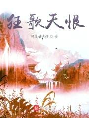 狂歌天恨