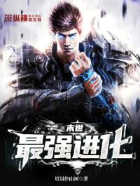 末世最强进化
