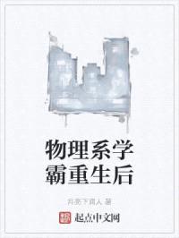 物理系学霸重生后