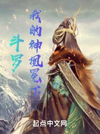斗罗，我的神凰冕下