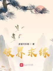 破界求缘