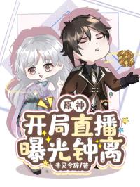 原神：开局直播曝光钟离