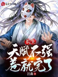 长生：天赋不强，卷就完了