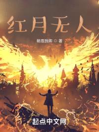 红月无人