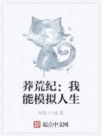 莽荒纪：我能模拟人生