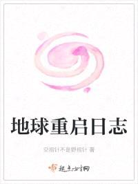 地球重启日志