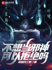 不想当邪神可以拒绝吗