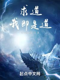 求道，我即是道