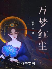 李梦：绯红救世主