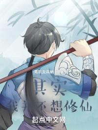 其实，我并不想修仙