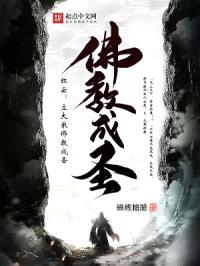 红云:立大乘佛教成圣