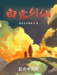 白露剑仙