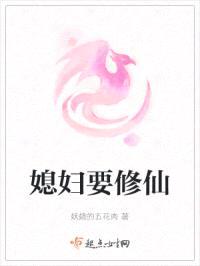 媳妇要修仙