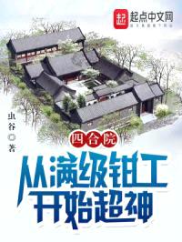 四合院：从满级钳工开始超神